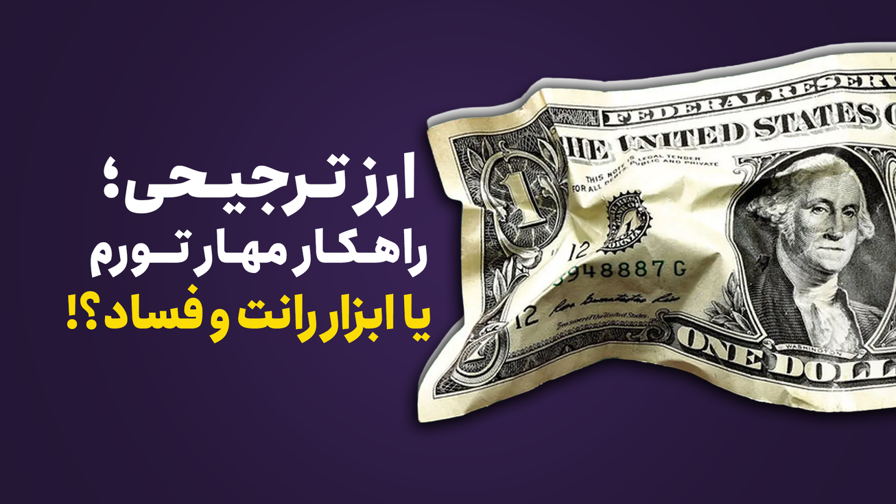 ارز ترجیحی راهکار مهار تورم یا ابزار رانت و فساد؟
