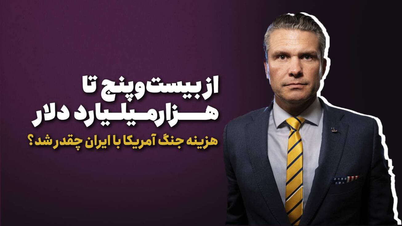 از بیست&zwnj;وپنج تا هزارمیلیارد دلار هزینه جنگ آمریکا با ایران چقدر شد