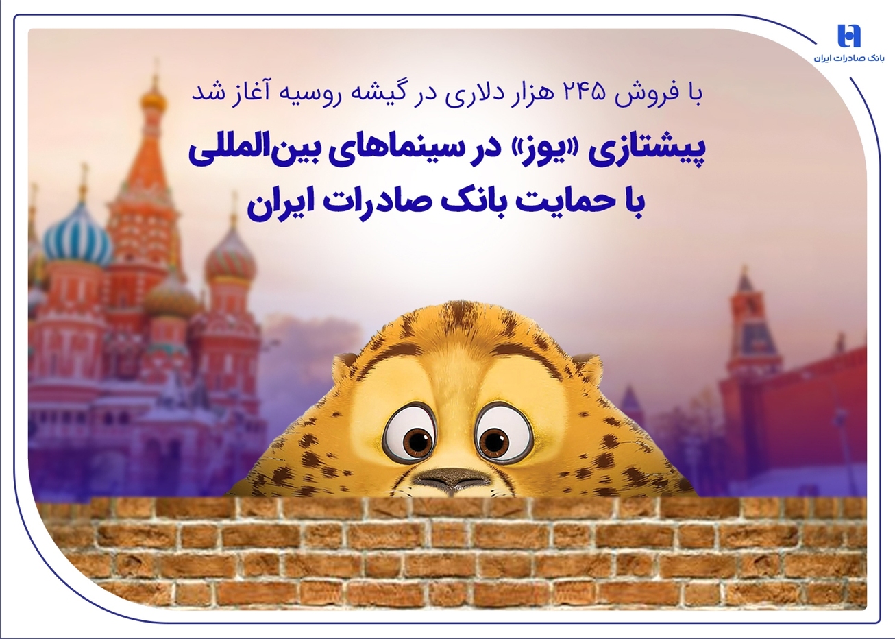 پیشتازی &laquo;یوز&raquo; در سینماهای بین&zwnj;المللی با حمایت بانک صادرات ایران