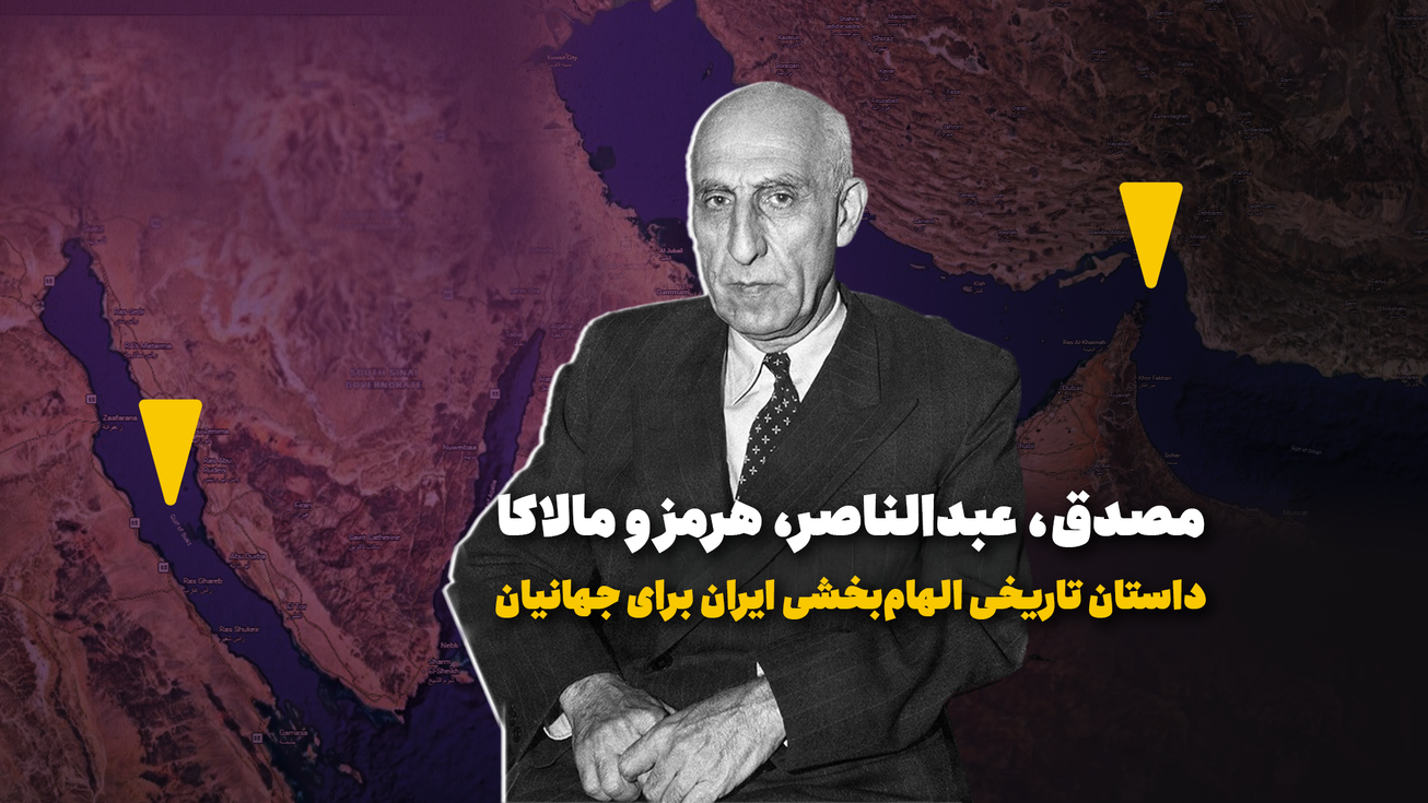 داستان تاریخی الهام&zwnj;بخشی ایران برای جهانیان