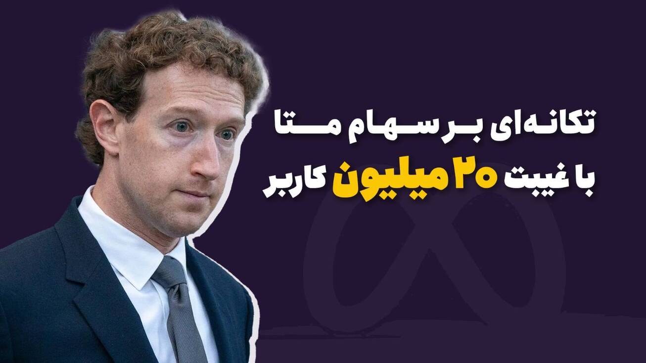 تکانه&zwnj;ای بر سهام متا با غیبت ۲۰ میلون کاربر