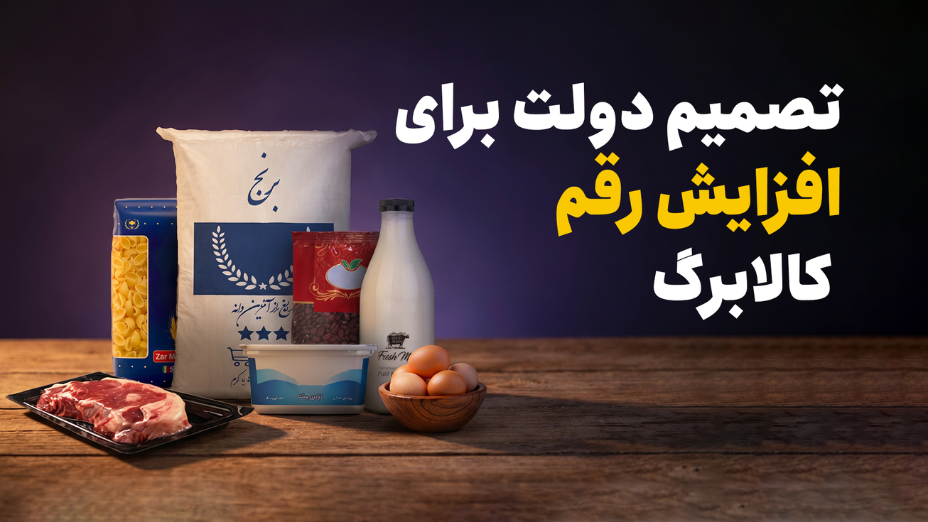 تصمیم دولت برای افزایش رقم کالابرگ