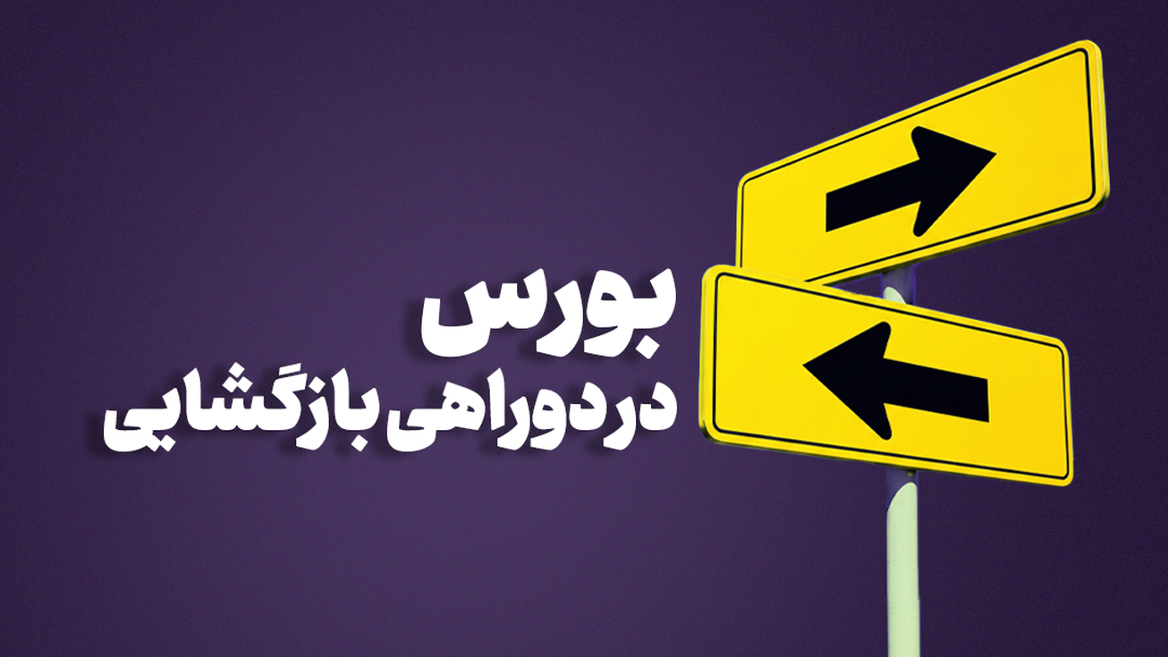 بورس در دوراهی بازگشایی؛ وعده ۲ هفته&zwnj;ای صیدی محقق می&zwnj;شود؟