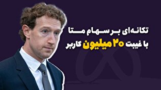 تکانه‌ای بر سهام متا با غیبت ۲۰ میلون کاربر