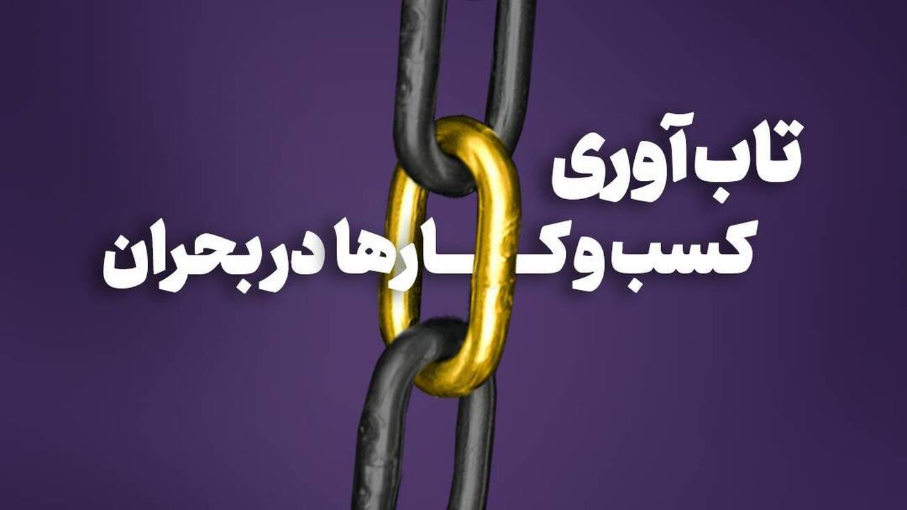 تاب آوری کسب و کار&zwnj;ها در بحران