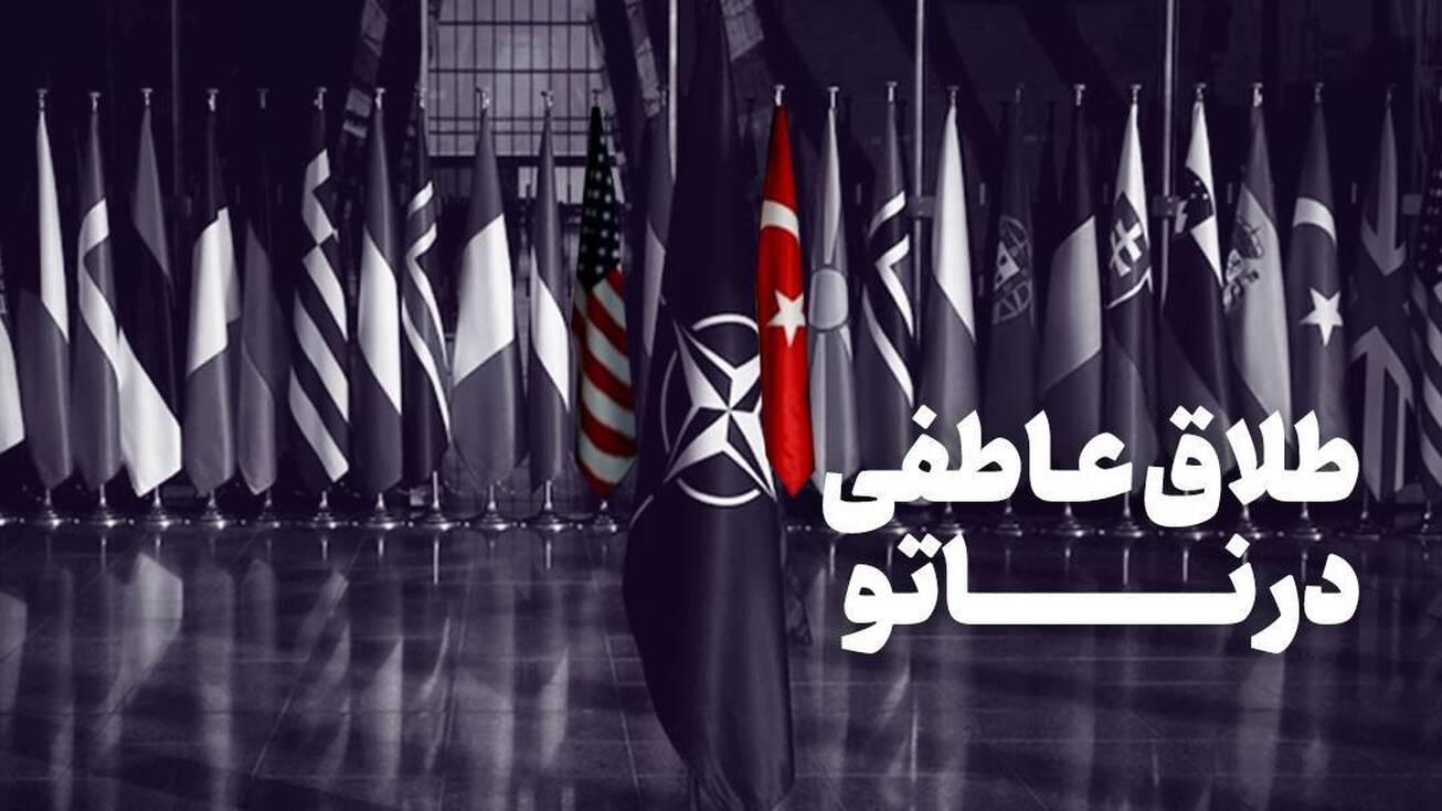 طلاق عاطفی در ناتو