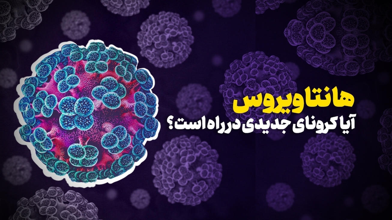 آیا کرونای جدیدی در راه است؟