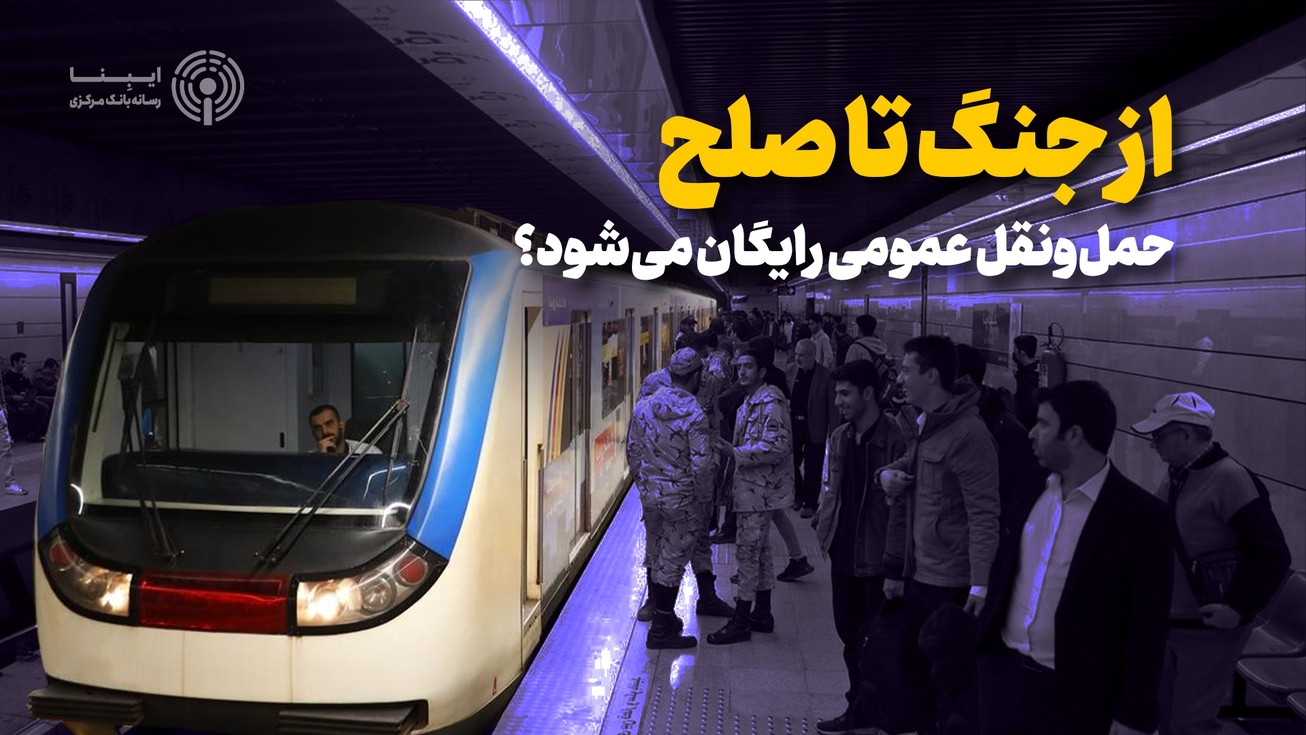 از جنگ تا صلح؛ حمل&zwnj;ونقل عمومی رایگان می&zwnj;شود؟