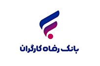 بانک رفاه کارگران ۳۳۰ میلیون تومان وام مشاغل خانگی پرداخت کرد