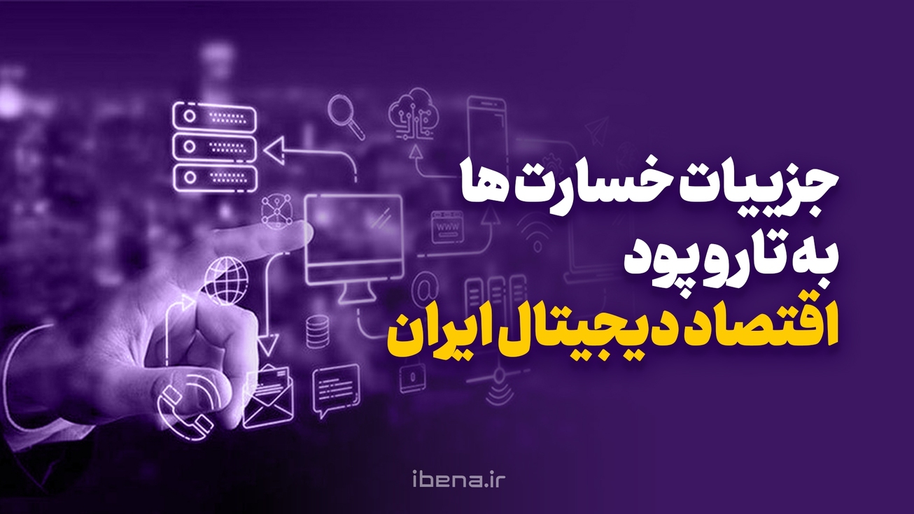 جزییات خسارت&zwnj;ها به تار و پود اقتصاد دیجیتال ایران