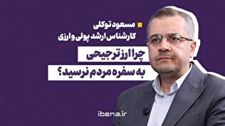 چرا ارز ترجیحی به سفره مردم نرسید؟