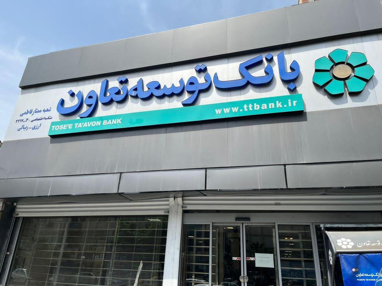 همه طرح&zwnj;های وام &laquo;بانک توسعه تعاون&raquo;