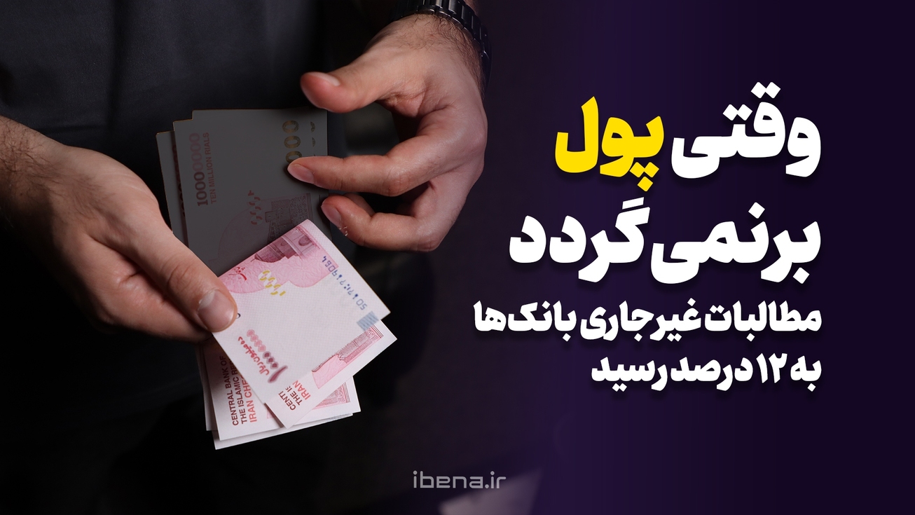 مطالبات غیرجاری بانک&zwnj;ها به ۱۲ درصد رسید