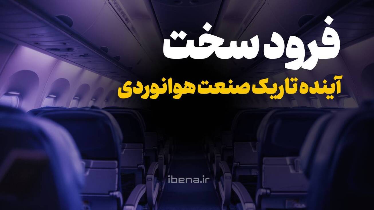 فرود سخت؛آینده تاریک صنعت هوانوردی
