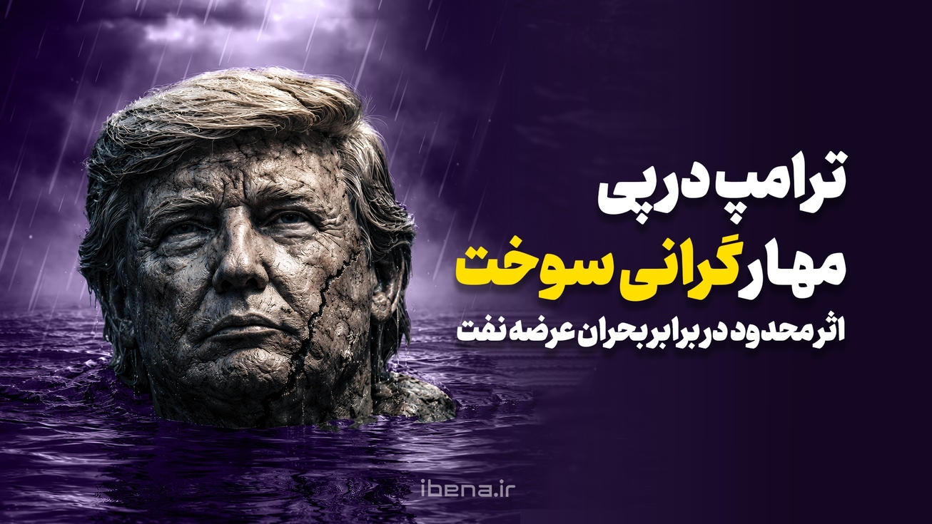 ترامپ در پی مهار گرانی سوخت