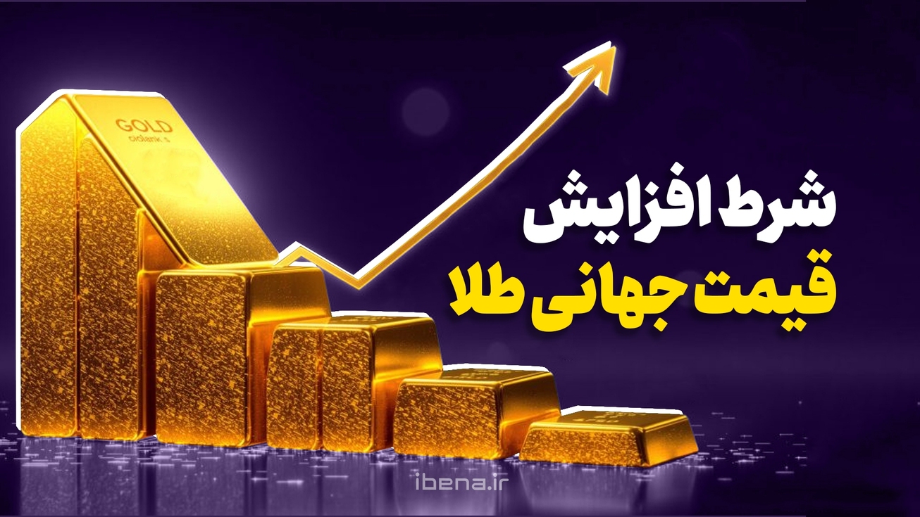 شرط افزایش قیمت طلای جهانی