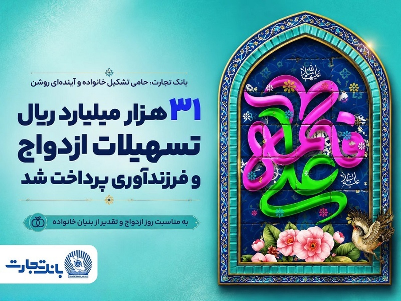 تزریق ۳۱ هزار میلیارد ریال تسهیلات ازدواج و فرزندآوری از سوی بانک تجارت