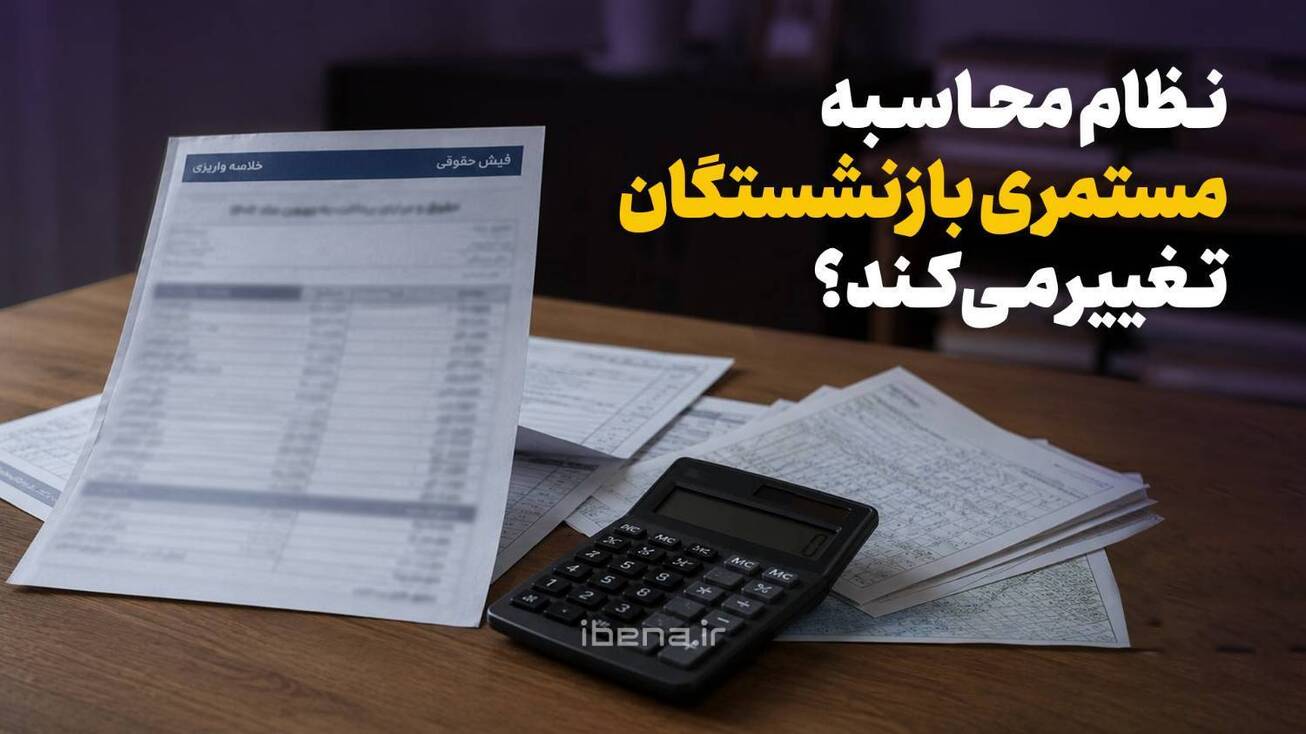 نظام محاسبه مستمری بازنشستگان تغییر می&zwnj;کند؟