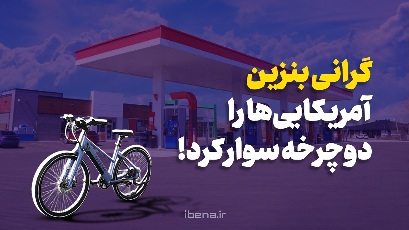 گرانی بنزین، آمریکایی&zwnj;ها را دوچرخه سوار کرد!