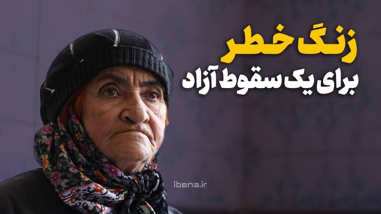 زنگ خطر برای یک سقوط آزاد