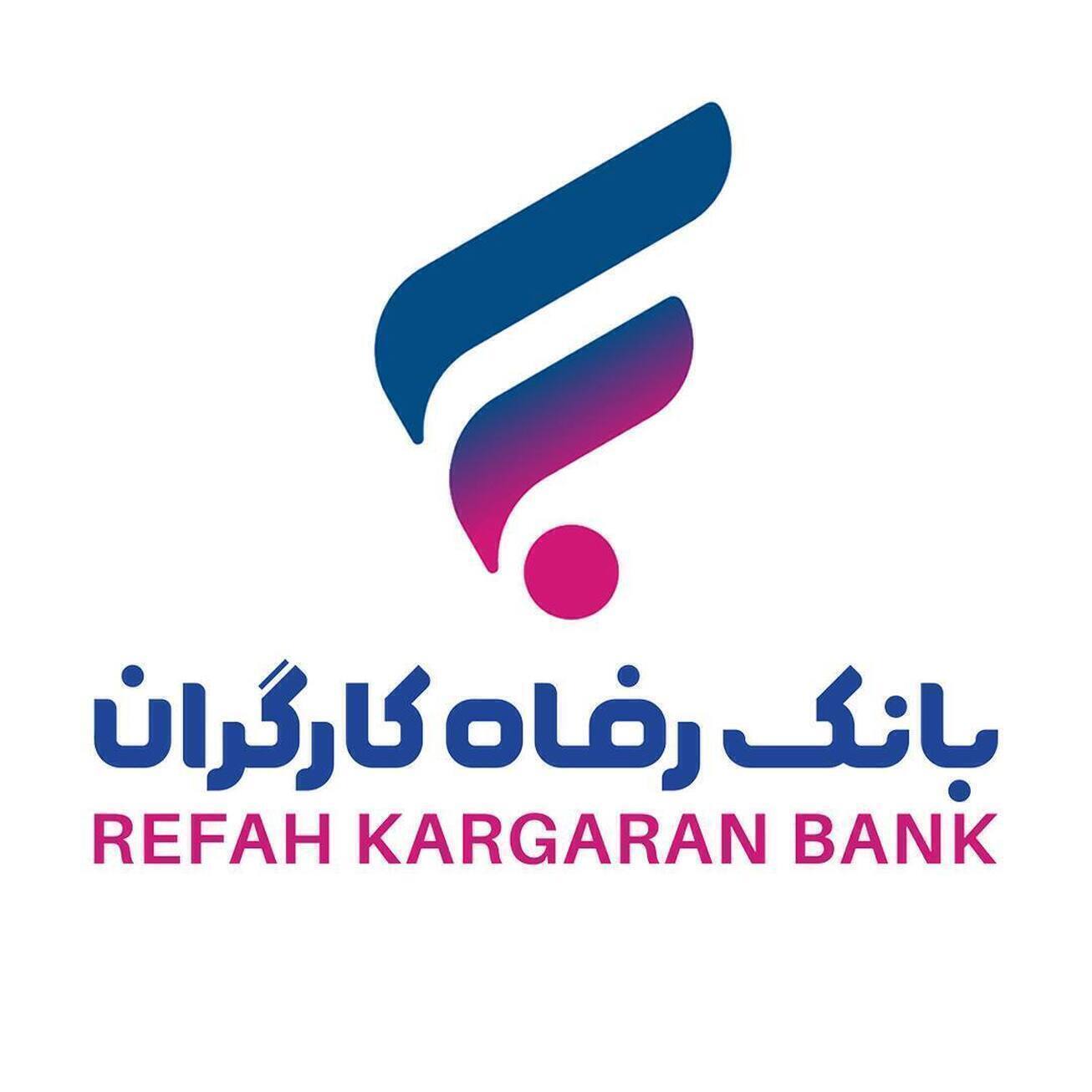 پرداخت ۱۳۰ هزار میلیارد ریال تسهیلات قرض&zwnj;الحسنه به بازنشستگان از سوی بانک رفاه کارگران
