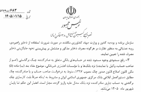 شرایط جدید برای رفع مسدودی وجوه صادرکنندگان چک برگشتی شرایط جدید برای رفع مسدودی وجوه صادرکنندگان چک برگشتی