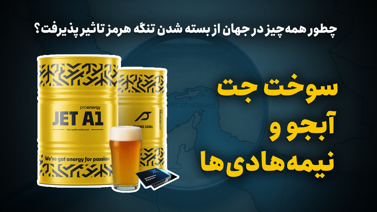 چطور همه چیز در جهان از بسته شدن تنگه&zwnj;هرمز تاثیر پذیرفت؟