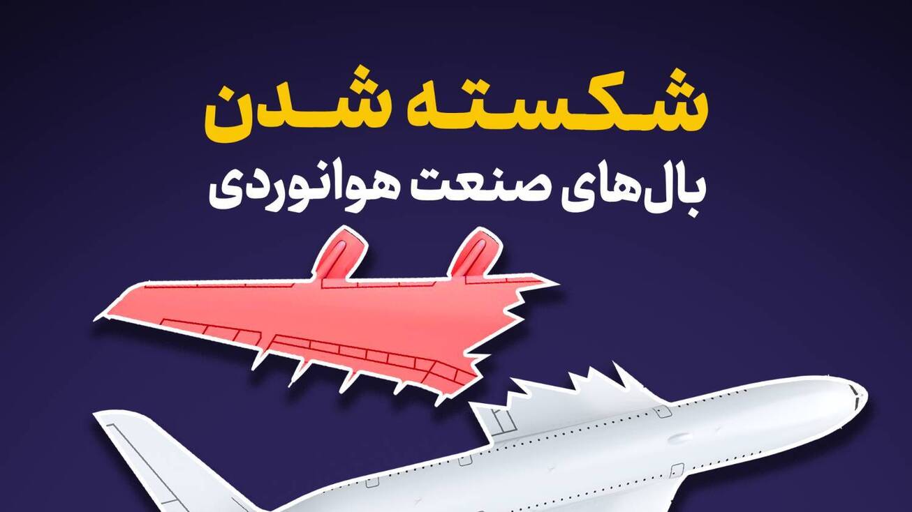 شکسته شدن بال&zwnj;های صنعت هوانوردی