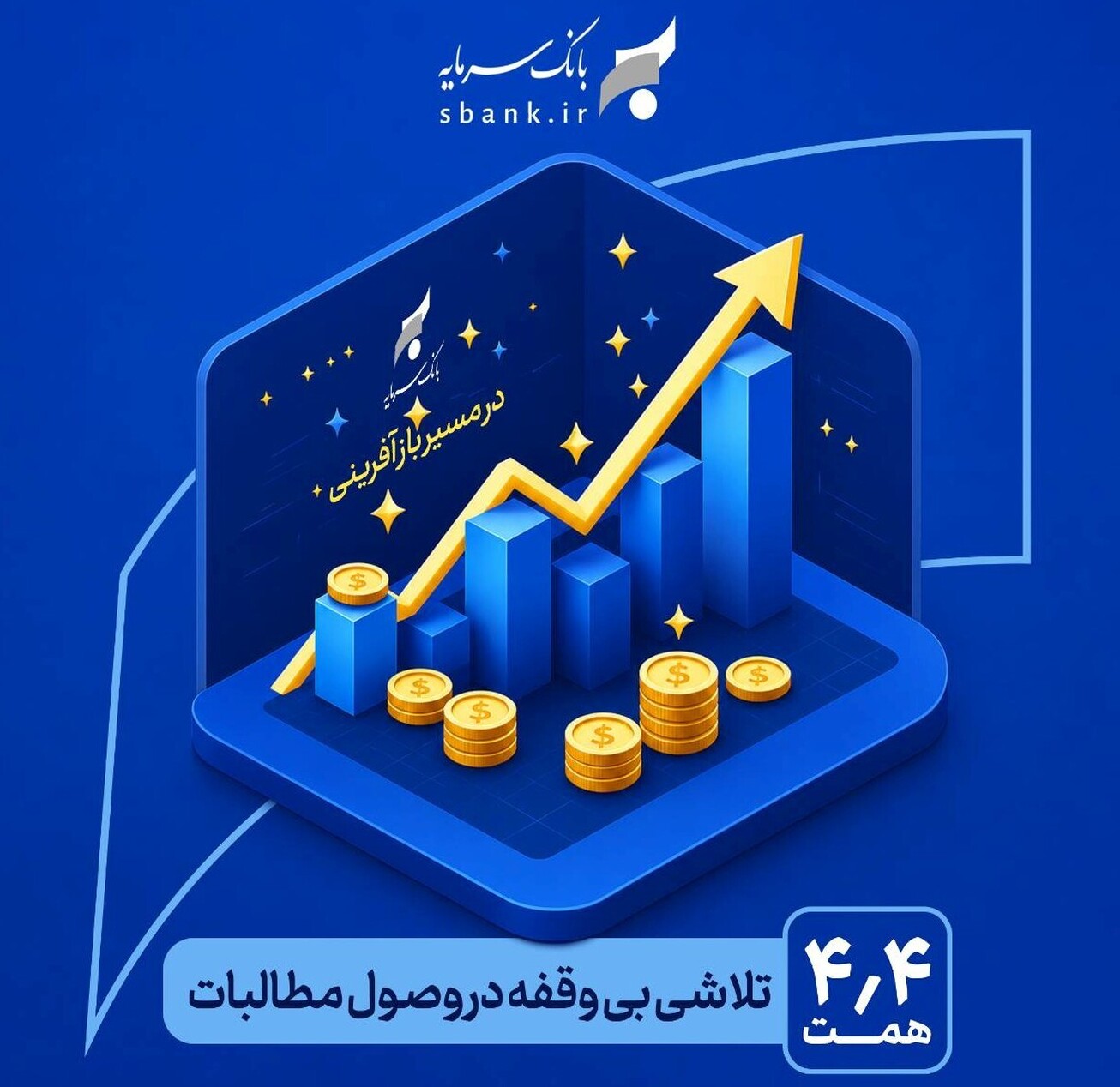 یک تلاش بی&zwnj;وقفه در وصول مطالبات در مسیر بازآفرینی و احیای بانک سرمایه