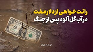 رانت‌خواهی از دلار مفت در آب گل آلود پس از جنگ