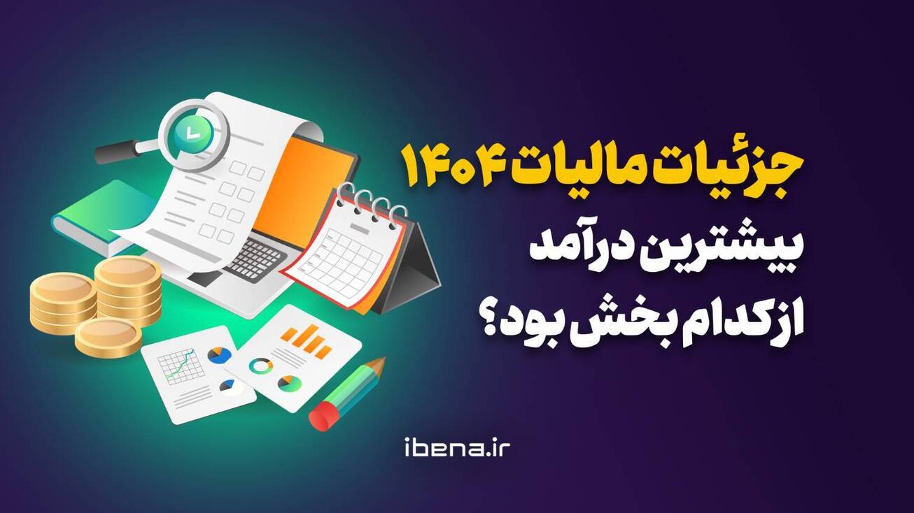 جزئیات مالیات ۱۴۰۴؛ بیشترین درآمد از کدام بخش بود؟ / موشن گرافیک