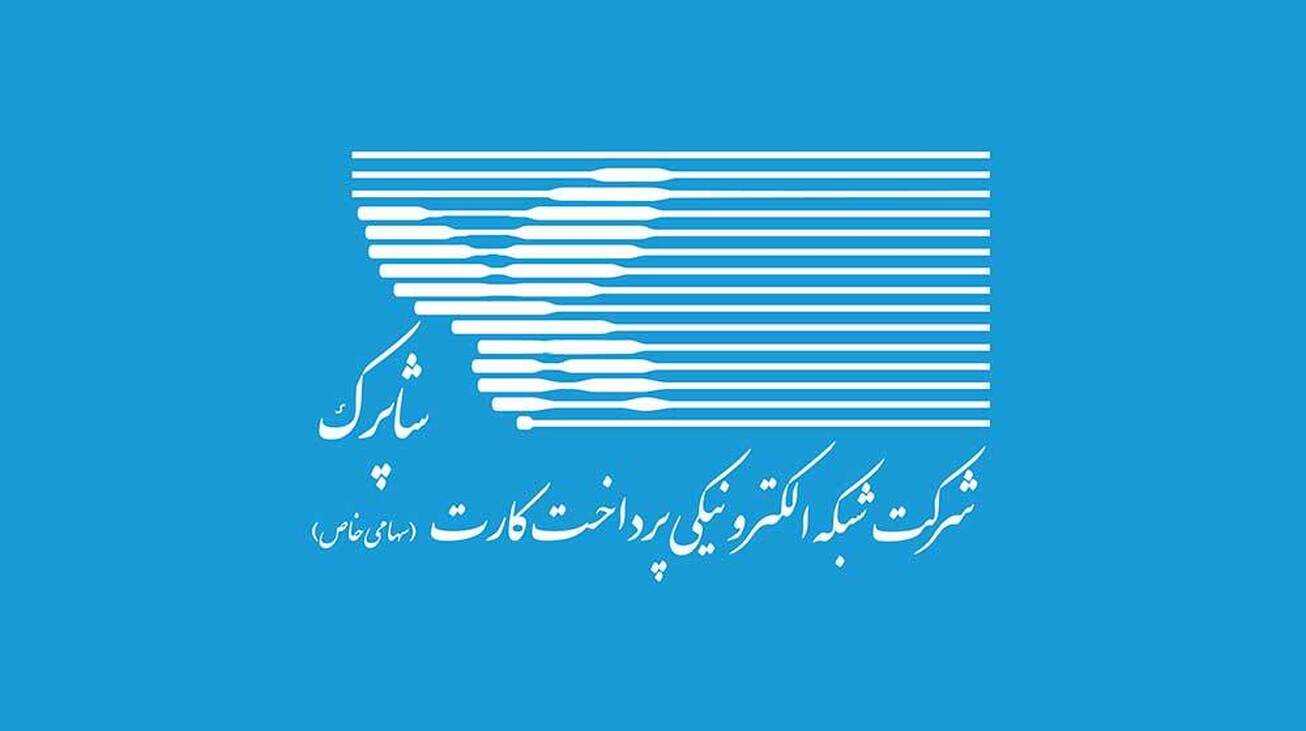 پردازش بیش از ۴ میلیارد تراکنش شاپرکی/ بهبود پایداری در شبکه پرداخت