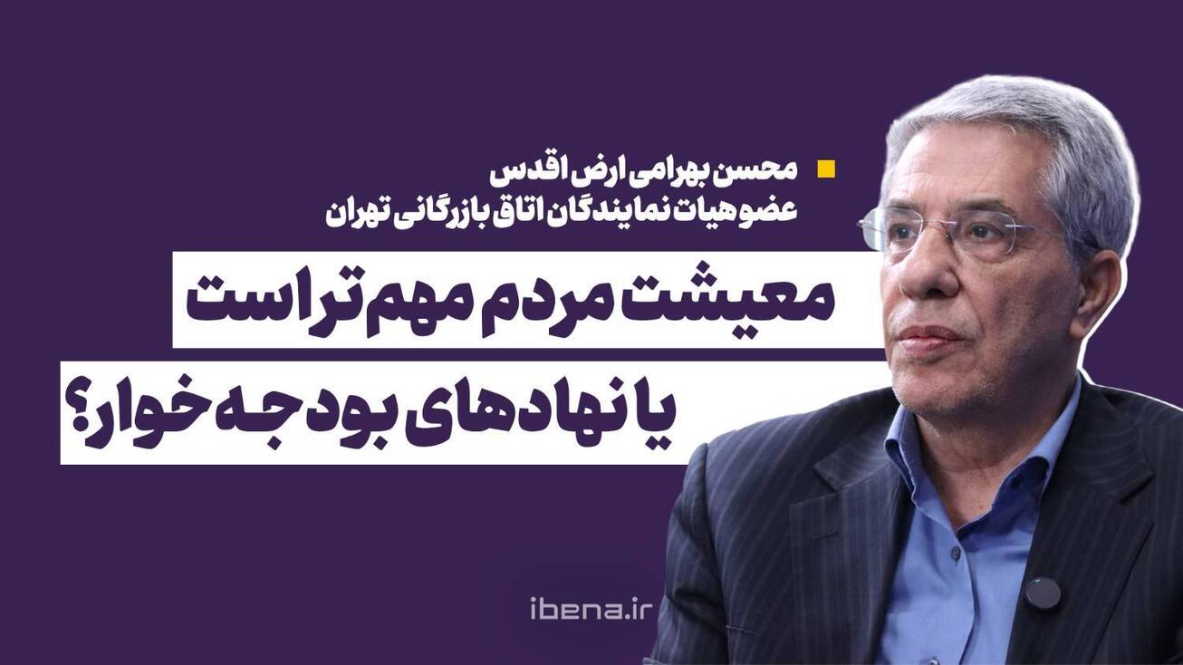 معیشت مردم مهم&zwnj;تر است یا نهادهای بودجه&zwnj;خوار؟