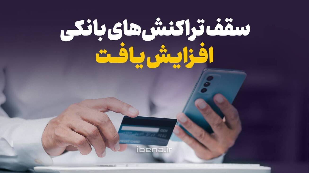 سقف تراکنش&zwnj;های بانکی افزایش یافت