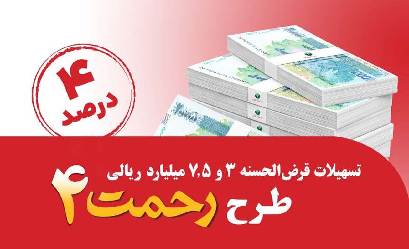رونمایی از طرح تسهیلات قرض‌الحسنه ۳ و ۷.۵ میلیارد ریالی پست بانک ایران