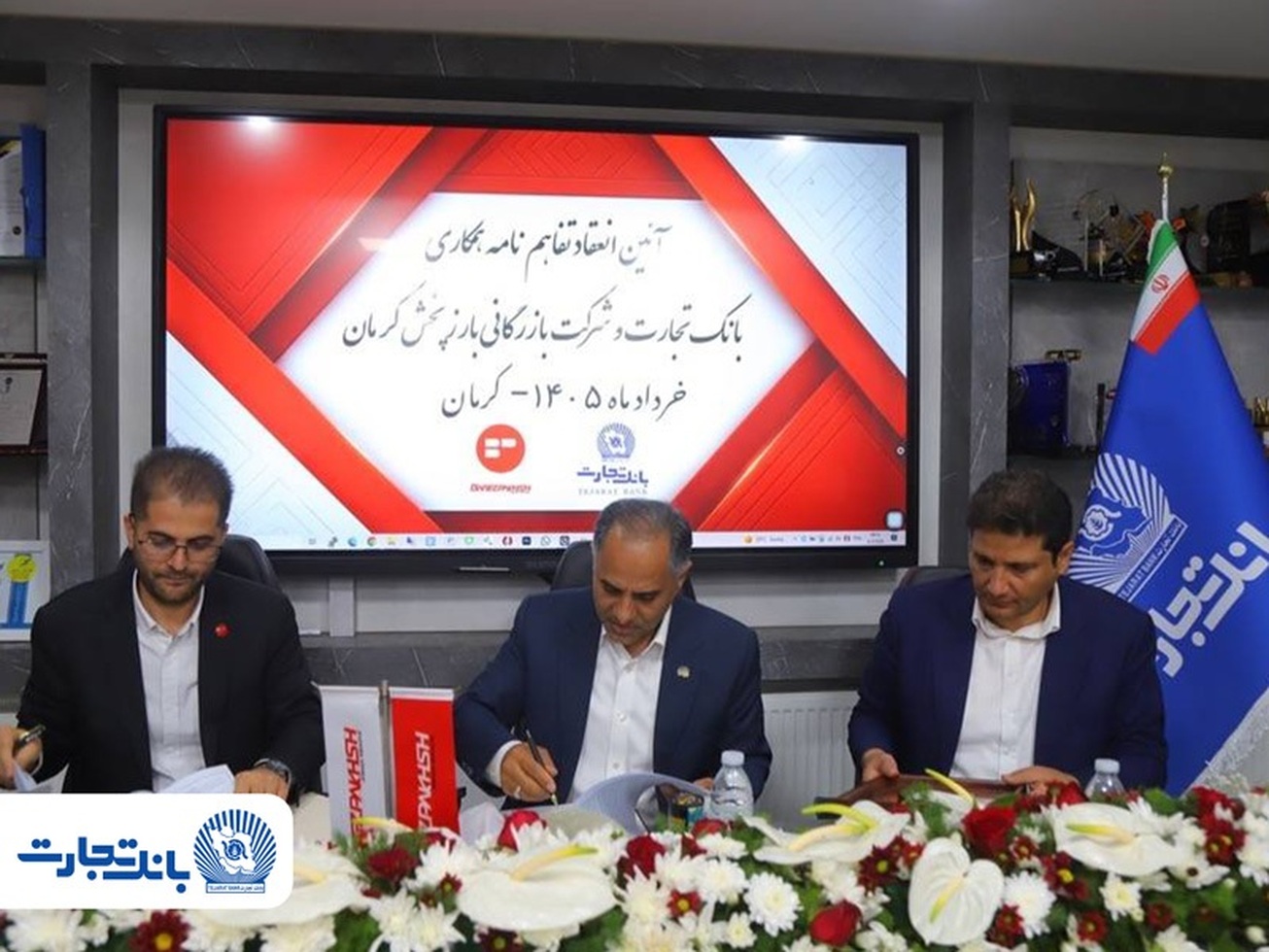 تفاهم&zwnj;نامه همکاری بانک تجارت و شرکت بازرگانی بارز پخش