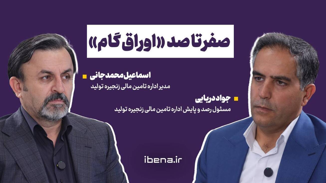 صفر تا صد &laquo;اوراق گام&raquo;