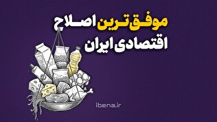 موفق‌ترین اصلاح اقتصادی ایران