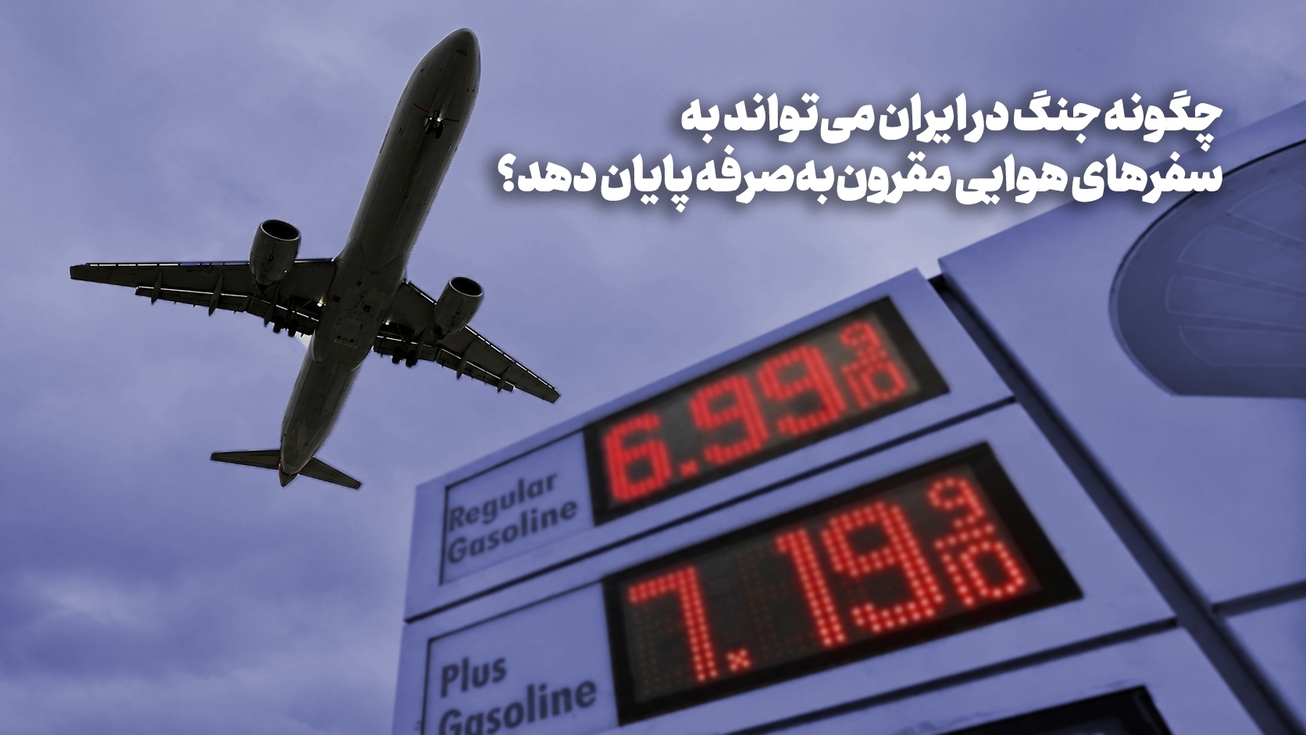 چگونه جنگ در ایران می&zwnj;تواند به سفر&zwnj;های هوایی مقرون به صرفه پایان دهد؟