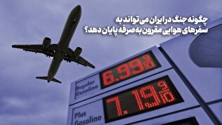 چگونه جنگ در ایران می‌تواند به سفر‌های هوایی مقرون به صرفه پایان دهد؟