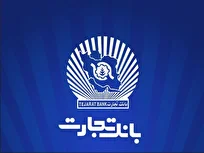 پرش بلند «بانک تجارت» در ماراتن بانکداران با راهبرد مدرن