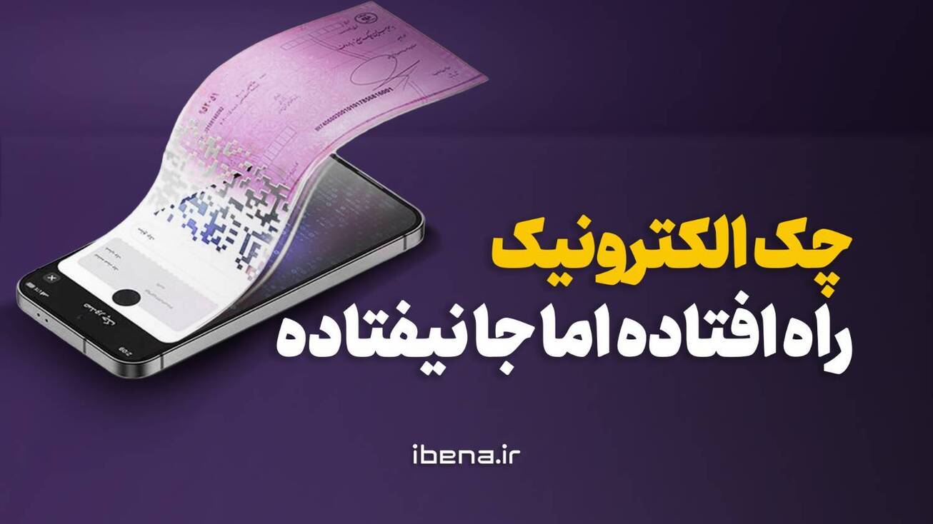 چک الکترونیک راه افتاده، اما جا نیفتاده