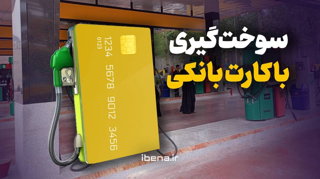سوختگیری با کارت بانکی