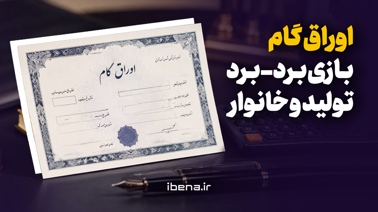اوراق گام؛ بازی برد &ndash; برد تولید و خانوار