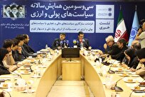 سی‌وسومین همایش سالانه سیاست‌های پولی و ارزی ۳۱ خرداد ۱۴۰۵ برگزار می‌شود