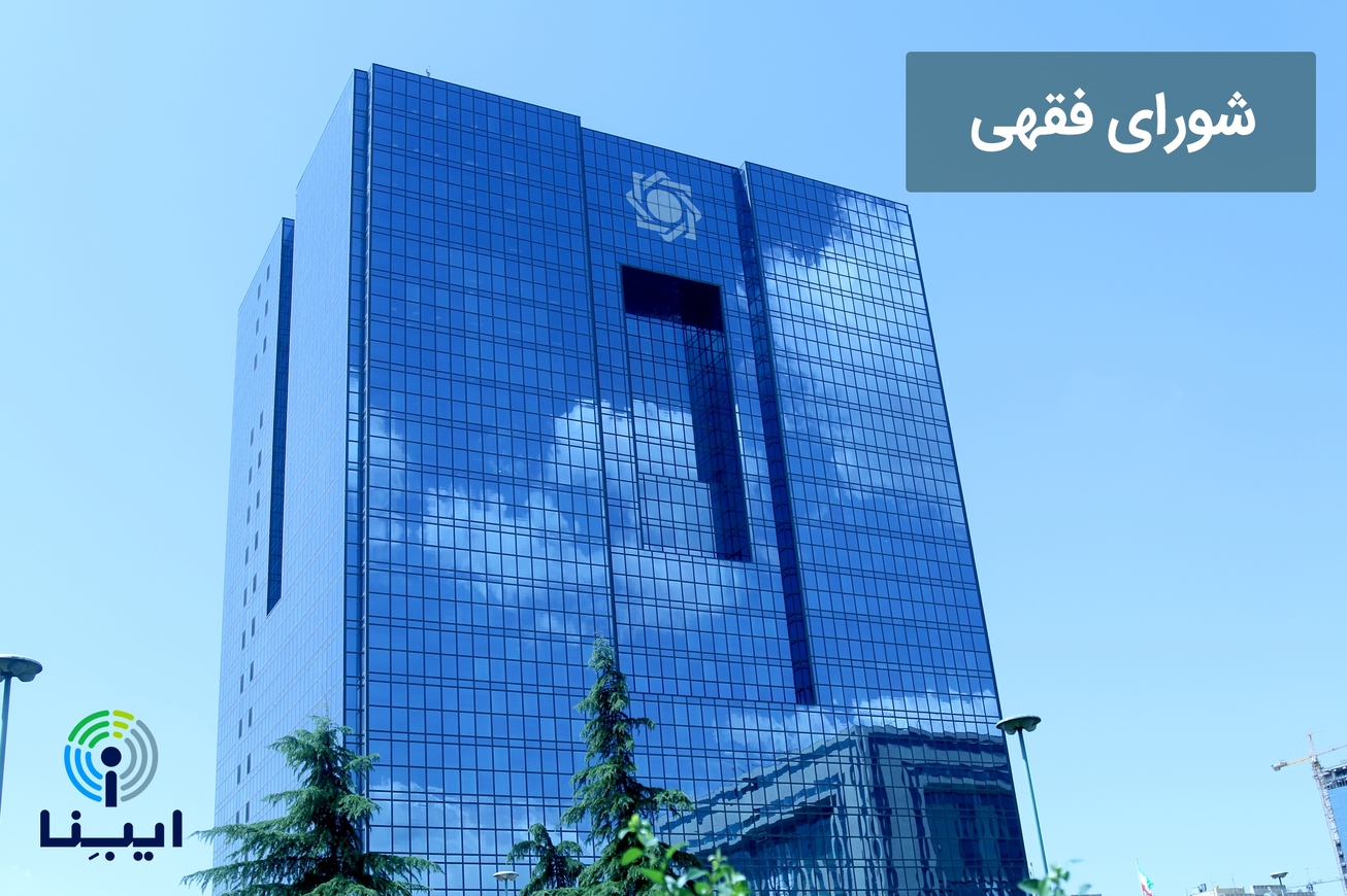 شورای فقهی بانک مرکزی مصوبه&zwnj;ای در رابطه با معاملات پول با پول نداشته است