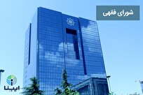 شورای فقهی بانک مرکزی مصوبه‌ای در رابطه با معاملات پول با پول نداشته است