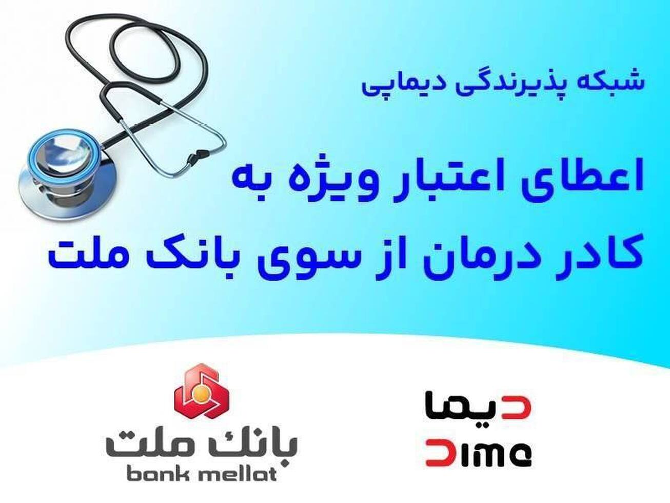 شبکه پذیرندگی &laquo;دیماپی&raquo; توسعه یافت/ اعطای اعتبار ویژه به کادر درمان از سوی بانک ملت