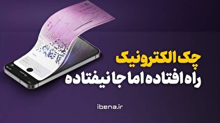 چک الکترونیک راه افتاده، اما جا نیفتاده