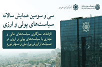سی‌و سومین همایش سالانه سیاست‌های پولی و ارزی آغاز شد